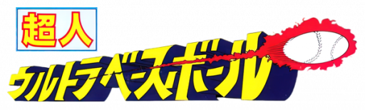 Choujin - Ultra Baseball (Japan) (Virtual Console) logo